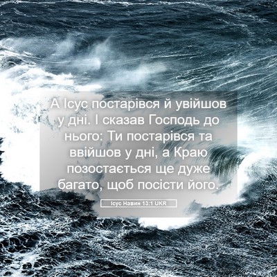 Picture 05 - Ісус Навин 13:1 UKR - А Ісус постарівся й - Bible Verse Picture