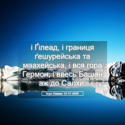 Picture 05 - Ісус Навин 13:11 UKR - і Ґілеад, і границя - Bible Verse Picture
