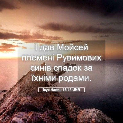 Picture 05 - Ісус Навин 13:15 UKR - І дав Мойсей племені - Bible Verse Picture