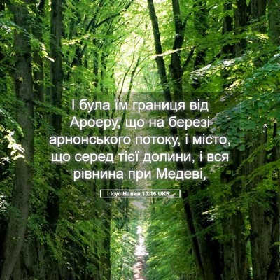 Picture 05 - Ісус Навин 13:16 UKR - І була їм границя від - Bible Verse Picture