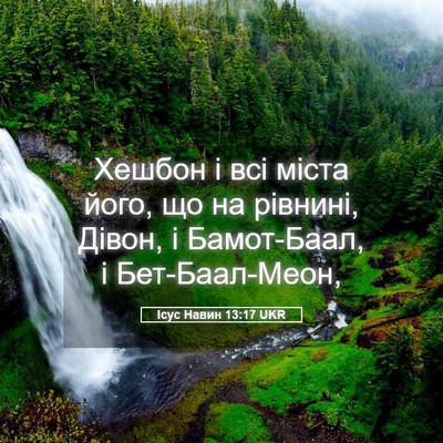 Picture 05 - Ісус Навин 13:17 UKR - Хешбон і всі міста його, що - Bible Verse Picture