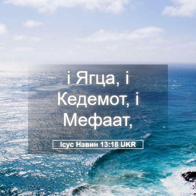 Picture 05 - Ісус Навин 13:18 UKR - і Ягца, і Кедемот, і - Bible Verse Picture