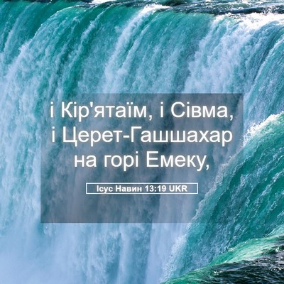 Picture 05 - Ісус Навин 13:19 UKR - і Кір'ятаїм, і Сівма, і - Bible Verse Picture