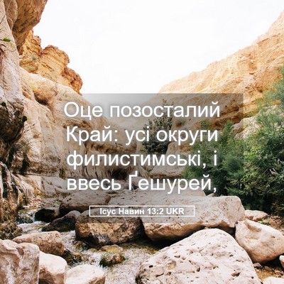 Picture 05 - Ісус Навин 13:2 UKR - Оце позосталий Край: усі - Bible Verse Picture