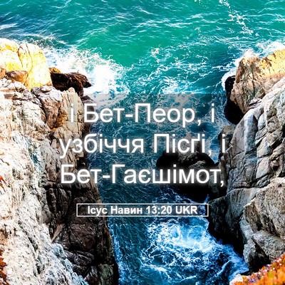 Picture 05 - Ісус Навин 13:20 UKR - і Бет-Пеор, і узбіччя Пісґі, - Bible Verse Picture