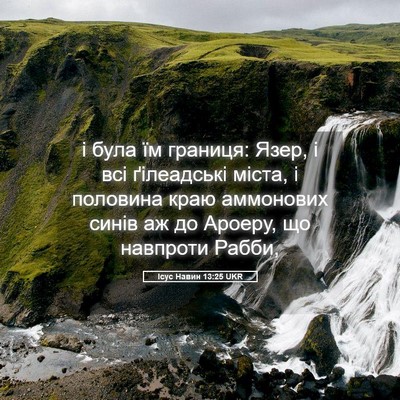 Picture 05 - Ісус Навин 13:25 UKR - і була їм границя: Язер, і - Bible Verse Picture