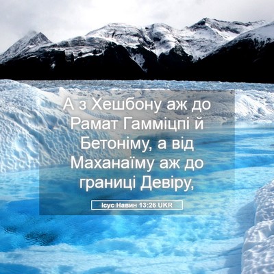 Picture 05 - Ісус Навин 13:26 UKR - А з Хешбону аж до Рамат - Bible Verse Picture