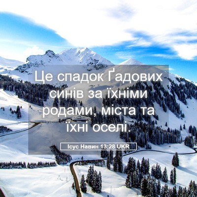Picture 05 - Ісус Навин 13:28 UKR - Це спадок Ґадових синів за - Bible Verse Picture