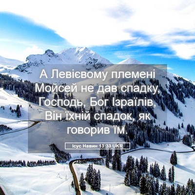 Picture 05 - Ісус Навин 13:33 UKR - А Левієвому племені Мойсей - Bible Verse Picture
