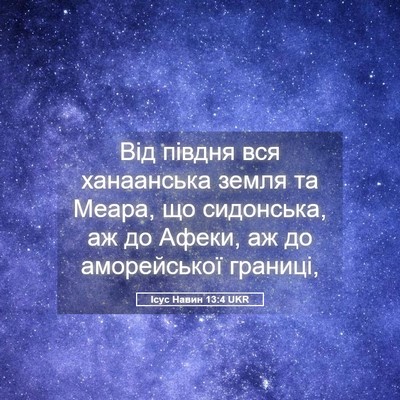 Picture 05 - Ісус Навин 13:4 UKR - Від півдня вся ханаанська - Bible Verse Picture