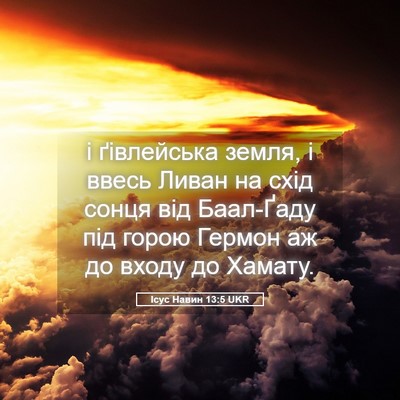 Picture 05 - Ісус Навин 13:5 UKR - і ґівлейська земля, і ввесь - Bible Verse Picture