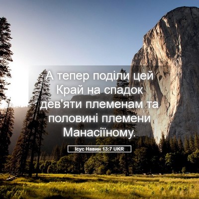 Picture 05 - Ісус Навин 13:7 UKR - А тепер поділи цей Край на - Bible Verse Picture