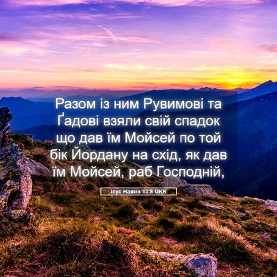Picture 05 - Ісус Навин 13:8 UKR - Разом із ним Рувимові та - Bible Verse Picture