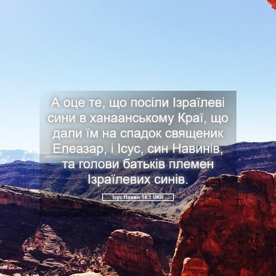 Picture 05 - Ісус Навин 14:1 UKR - А оце те, що посіли - Bible Verse Picture