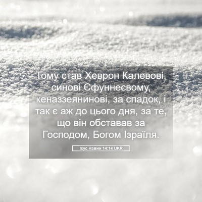 Picture 05 - Ісус Навин 14:14 UKR - Тому став Хеврон Калевові, - Bible Verse Picture