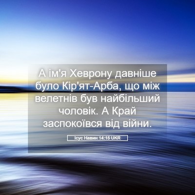 Picture 05 - Ісус Навин 14:15 UKR - А ім'я Хеврону давніше було - Bible Verse Picture