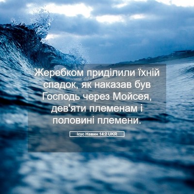 Picture 05 - Ісус Навин 14:2 UKR - Жеребком приділили їхній - Bible Verse Picture