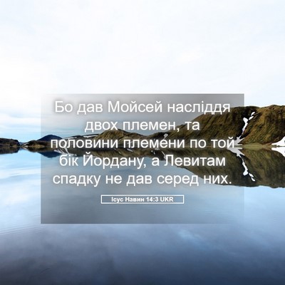 Picture 05 - Ісус Навин 14:3 UKR - Бо дав Мойсей насліддя - Bible Verse Picture