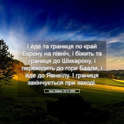 Picture 05 - Ісус Навин 15:11 UKR - І йде та границя по край - Bible Verse Picture