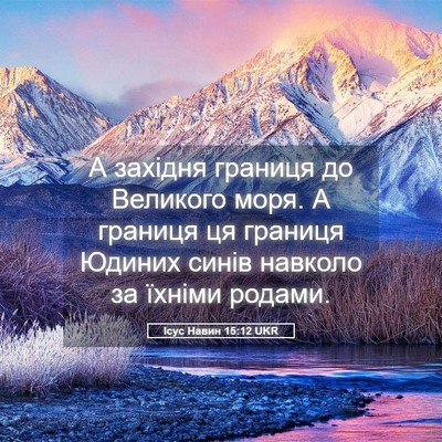 Picture 05 - Ісус Навин 15:12 UKR - А західня границя до - Bible Verse Picture