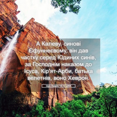 Picture 05 - Ісус Навин 15:13 UKR - А Калеву, синові - Bible Verse Picture