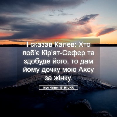 Picture 05 - Ісус Навин 15:16 UKR - І сказав Калев: Хто поб'є - Bible Verse Picture