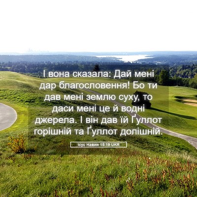 Picture 05 - Ісус Навин 15:19 UKR - І вона сказала: Дай мені - Bible Verse Picture