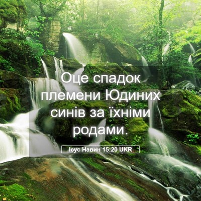 Picture 05 - Ісус Навин 15:20 UKR - Оце спадок племени Юдиних - Bible Verse Picture