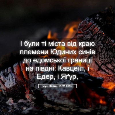Picture 05 - Ісус Навин 15:21 UKR - І були ті міста від краю - Bible Verse Picture