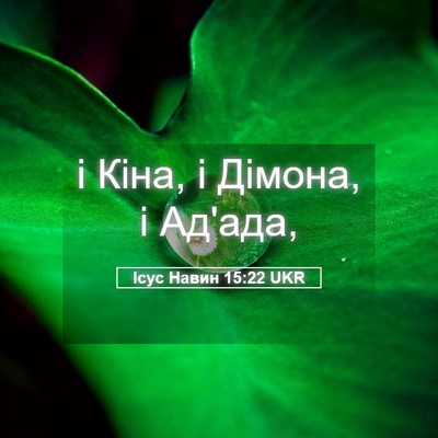 Picture 05 - Ісус Навин 15:22 UKR - і Кіна, і Дімона, і - Bible Verse Picture
