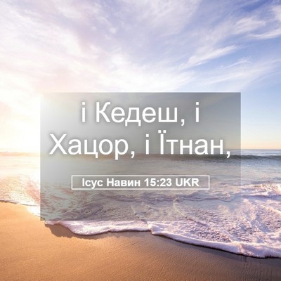 Picture 05 - Ісус Навин 15:23 UKR - і Кедеш, і Хацор, і - Bible Verse Picture