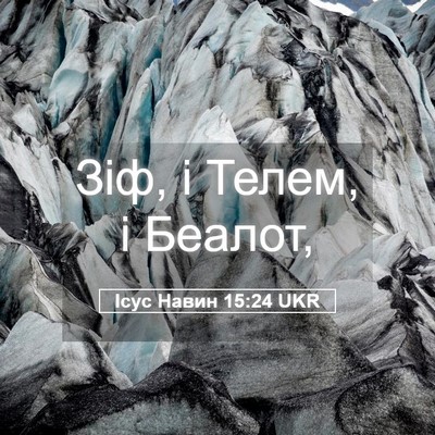 Picture 05 - Ісус Навин 15:24 UKR - Зіф, і Телем, і - Bible Verse Picture