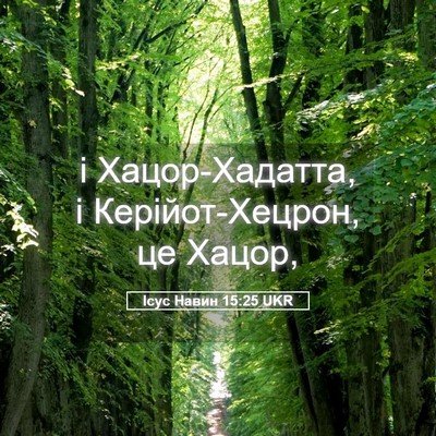Picture 05 - Ісус Навин 15:25 UKR - і Хацор-Хадатта, і - Bible Verse Picture