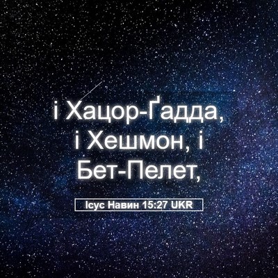 Picture 05 - Ісус Навин 15:27 UKR - і Хацор-Ґадда, і Хешмон, і - Bible Verse Picture