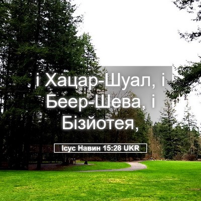 Picture 05 - Ісус Навин 15:28 UKR - і Хацар-Шуал, і Беер-Шева, і - Bible Verse Picture