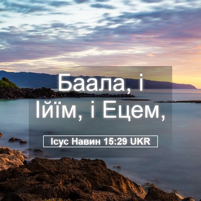 Picture 05 - Ісус Навин 15:29 UKR - Баала, і Ійїм, і - Bible Verse Picture