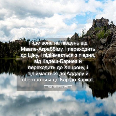 Picture 05 - Ісус Навин 15:3 UKR - І йде вона на південь від - Bible Verse Picture