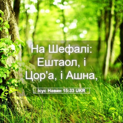 Picture 05 - Ісус Навин 15:33 UKR - На Шефалі: Ештаол, і Цор'а, і - Bible Verse Picture