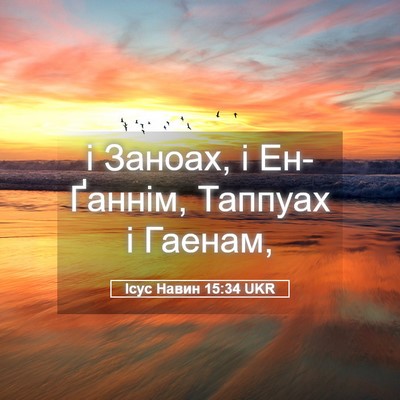 Picture 05 - Ісус Навин 15:34 UKR - і Заноах, і Ен-Ґаннім, - Bible Verse Picture