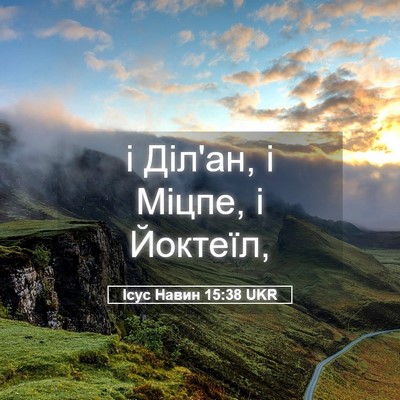 Picture 05 - Ісус Навин 15:38 UKR - і Діл'ан, і Міцпе, і - Bible Verse Picture