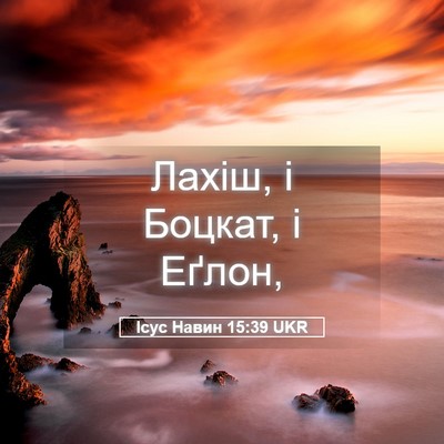 Picture 05 - Ісус Навин 15:39 UKR - Лахіш, і Боцкат, і - Bible Verse Picture