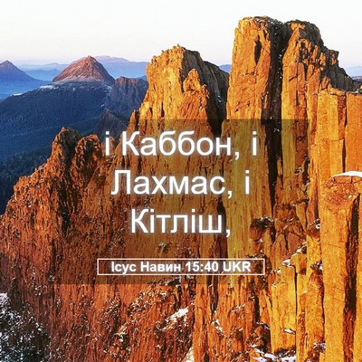 Picture 05 - Ісус Навин 15:40 UKR - і Каббон, і Лахмас, і - Bible Verse Picture