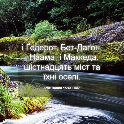 Picture 05 - Ісус Навин 15:41 UKR - і Ґедерот, Бет-Даґон, і - Bible Verse Picture