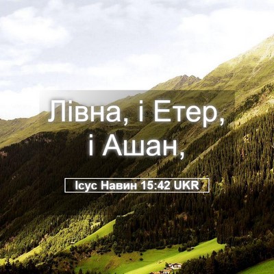 Picture 05 - Ісус Навин 15:42 UKR - Лівна, і Етер, і - Bible Verse Picture