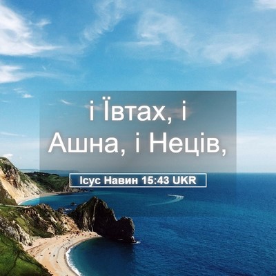 Picture 05 - Ісус Навин 15:43 UKR - і Ївтах, і Ашна, і - Bible Verse Picture