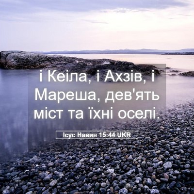 Picture 05 - Ісус Навин 15:44 UKR - і Кеіла, і Ахзів, і Мареша, - Bible Verse Picture