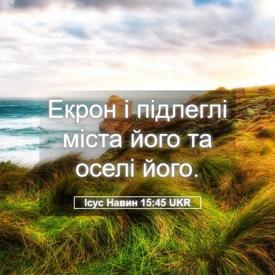 Picture 05 - Ісус Навин 15:45 UKR - Екрон і підлеглі міста - Bible Verse Picture
