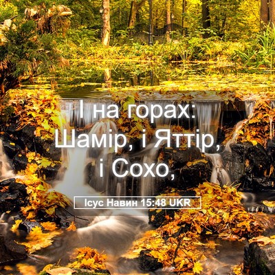 Picture 05 - Ісус Навин 15:48 UKR - І на горах: Шамір, і Яттір, і - Bible Verse Picture