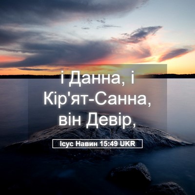 Picture 05 - Ісус Навин 15:49 UKR - і Данна, і Кір'ят-Санна, він - Bible Verse Picture