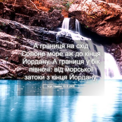 Picture 05 - Ісус Навин 15:5 UKR - А границя на схід Солоне - Bible Verse Picture